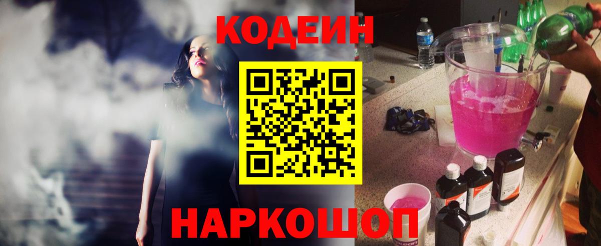 Кодеин Purple Drank  Вход с VPN  Борзя 